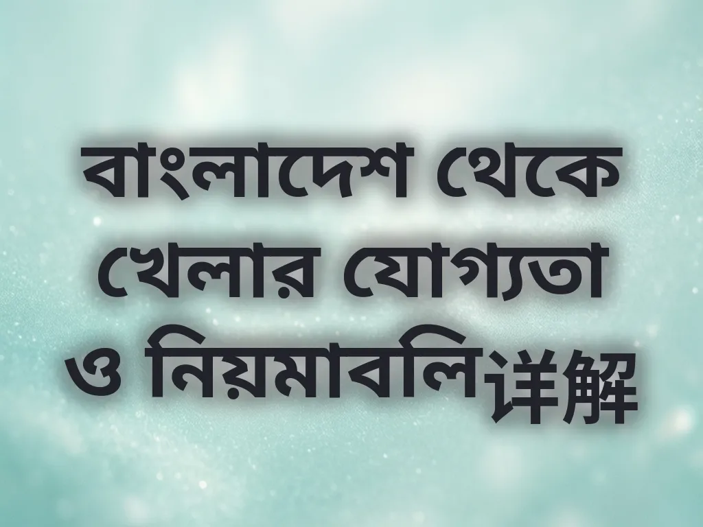 বাংলাদেশ থেকে খেলার যোগ্যতা ও নিয়মাবলি详解