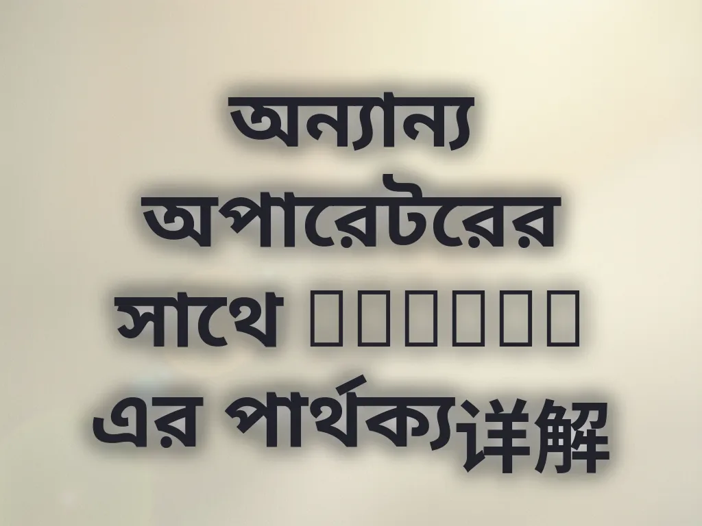 অন্যান্য অপারেটরের সাথে Mosbet এর পার্থক্য详解