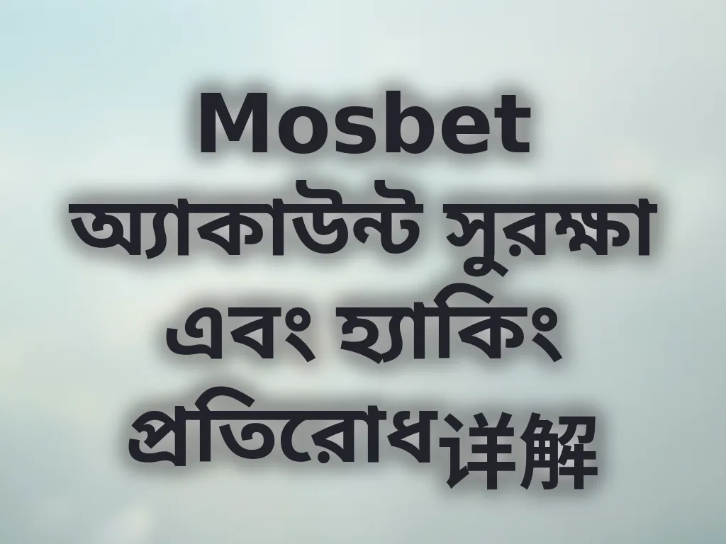 Mosbet অ্যাকাউন্ট সুরক্ষা এবং হ্যাকিং প্রতিরোধ详解