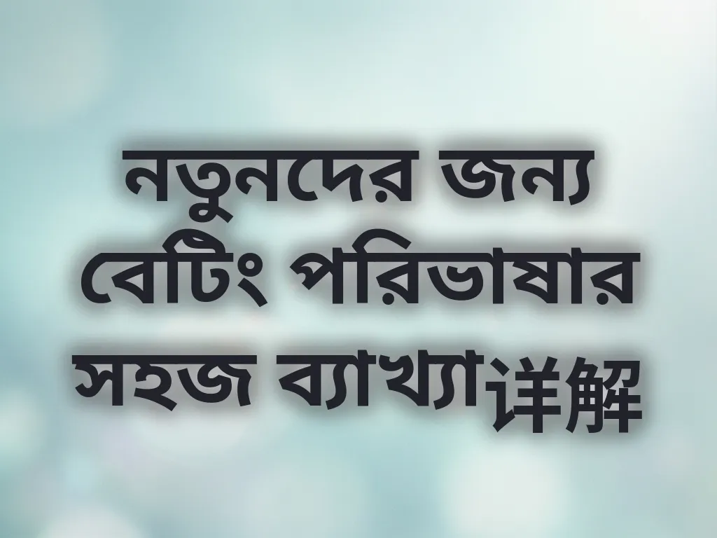 নতুনদের জন্য বেটিং পরিভাষার সহজ ব্যাখ্যা详解